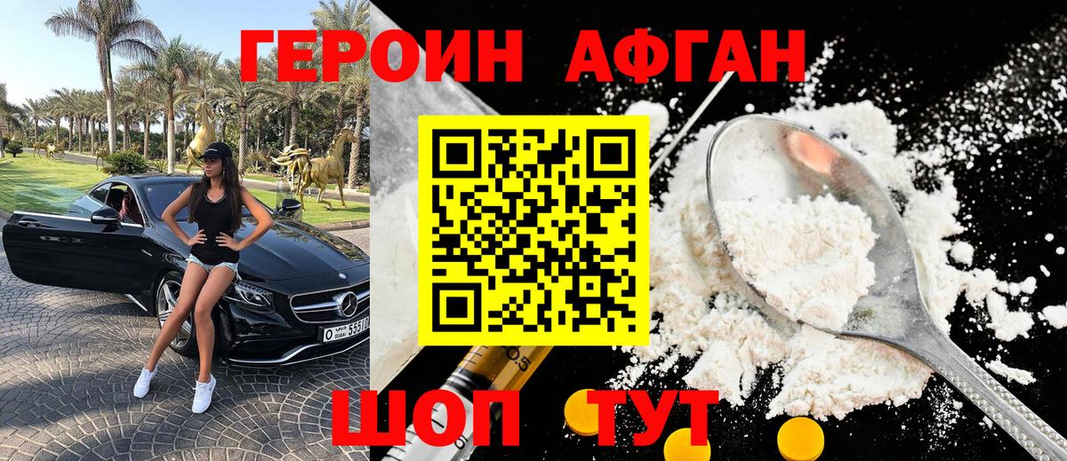 Героин Афган  Вход с VPN  Лобня 